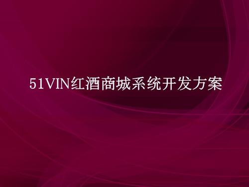 红酒商城系统开发方案